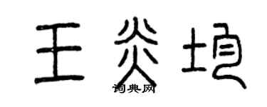 曾慶福王炎均篆書個性簽名怎么寫