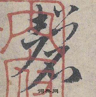 臨皇象急就章中鄧文原的寫法