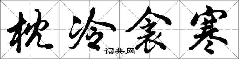 胡問遂枕冷衾寒行書怎么寫