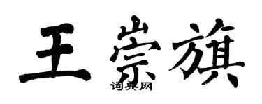 翁闓運王崇旗楷書個性簽名怎么寫
