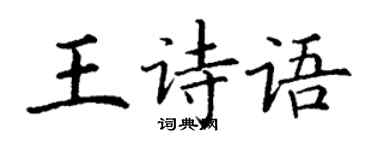 丁謙王詩語楷書個性簽名怎么寫