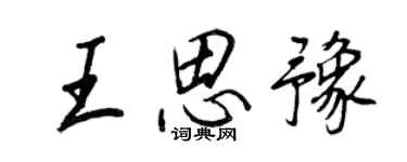 王正良王思豫行書個性簽名怎么寫