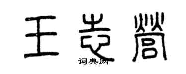 曾慶福王志營篆書個性簽名怎么寫