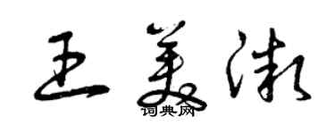 曾慶福王美微草書個性簽名怎么寫