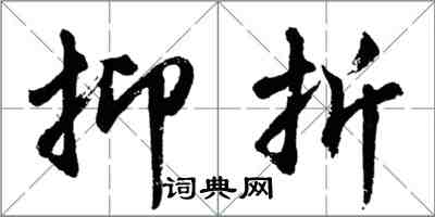 胡問遂抑折行書怎么寫