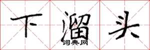 袁強下溜頭楷書怎么寫