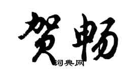 胡問遂賀暢行書個性簽名怎么寫