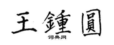 何伯昌王鍾圓楷書個性簽名怎么寫