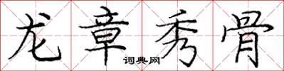 龐中華龍章秀骨楷書怎么寫