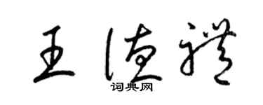 梁錦英王德禮草書個性簽名怎么寫