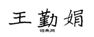 袁強王勤娟楷書個性簽名怎么寫