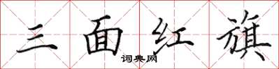 田英章三面紅旗楷書怎么寫