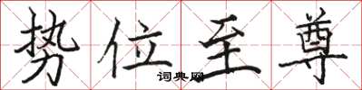 駱恆光勢位至尊楷書怎么寫