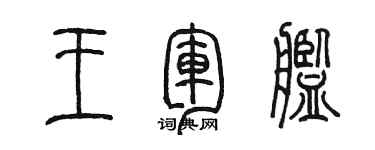 陳墨王軍艦篆書個性簽名怎么寫