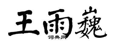 翁闓運王雨巍楷書個性簽名怎么寫