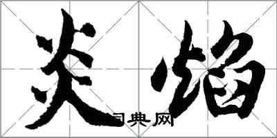 胡問遂炎焰行書怎么寫