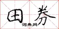 侯登峰田券楷書怎么寫