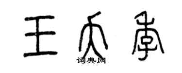 曾慶福王夭季篆書個性簽名怎么寫