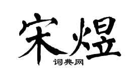 翁闓運宋煜楷書個性簽名怎么寫