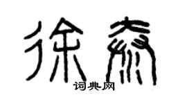 曾慶福徐秦篆書個性簽名怎么寫