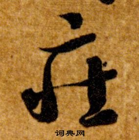 智永真草千字文中莊的寫法