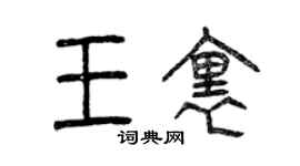 曾慶福王里篆書個性簽名怎么寫