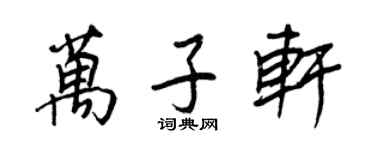 王正良萬子軒行書個性簽名怎么寫