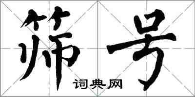 翁闓運篩號楷書怎么寫