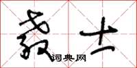 王冬齡教士草書怎么寫
