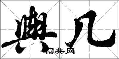 胡問遂輿幾行書怎么寫