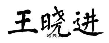 翁闓運王曉進楷書個性簽名怎么寫