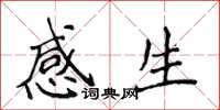 侯登峰感生楷書怎么寫
