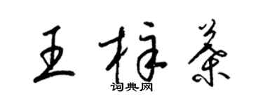 梁錦英王梓葉草書個性簽名怎么寫