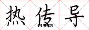 荊霄鵬熱傳導楷書怎么寫
