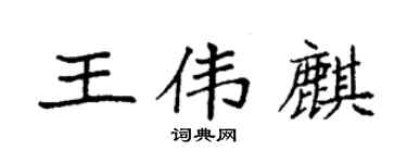 袁強王偉麒楷書個性簽名怎么寫