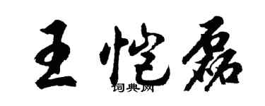 胡問遂王愷磊行書個性簽名怎么寫