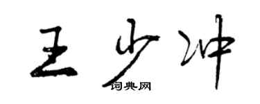 曾慶福王少沖行書個性簽名怎么寫