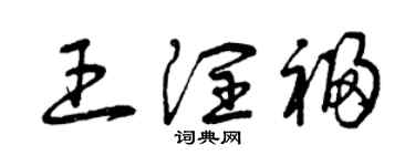 曾慶福王潤福草書個性簽名怎么寫