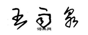 朱錫榮王雨泉草書個性簽名怎么寫