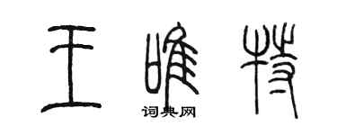 陳墨王唯特篆書個性簽名怎么寫