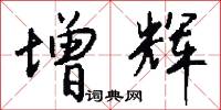 東奔西走的意思_東奔西走的解釋_國語詞典