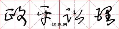 王冬齡政平訟理草書怎么寫