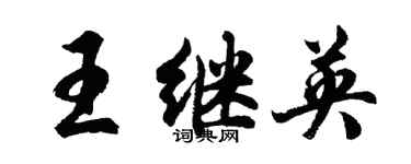 胡問遂王繼英行書個性簽名怎么寫