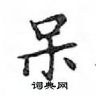 鄧散木寫的硬筆楷書呆