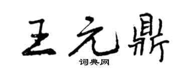 曾慶福王元鼎行書個性簽名怎么寫