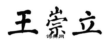 翁闓運王崇立楷書個性簽名怎么寫