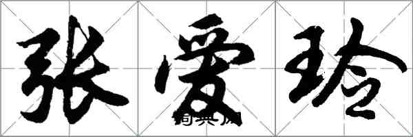 胡問遂張愛玲行書怎么寫