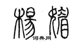 陳墨楊媚篆書個性簽名怎么寫