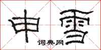 駱恆光申雪隸書怎么寫