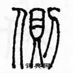 余巨力寫的硬筆篆書側